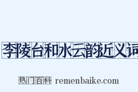 李陵台和水云韵近义词是什么意思的图片
